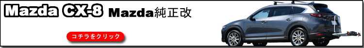 純正ヒッチメンバー マツダCX-8とth949