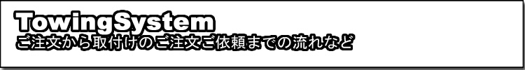 ご注文の流れ