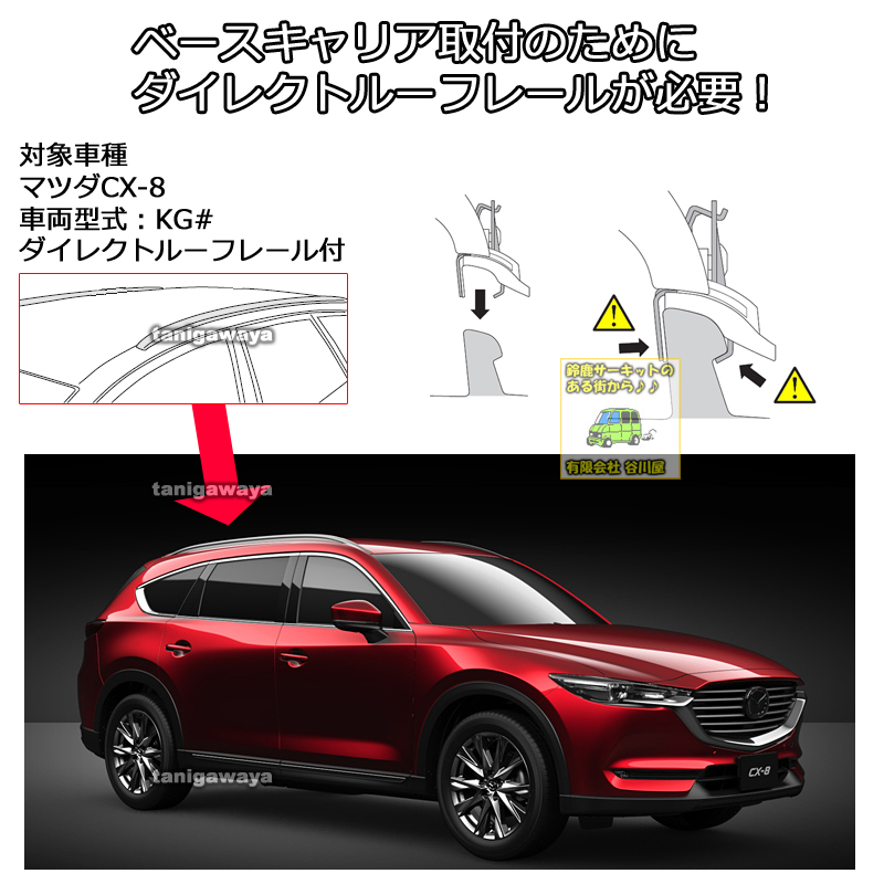 mazda CX-8 ダイレクトルーフレール